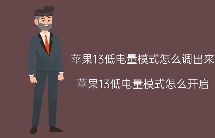 苹果13低电量模式怎么调出来 苹果13低电量模式怎么开启